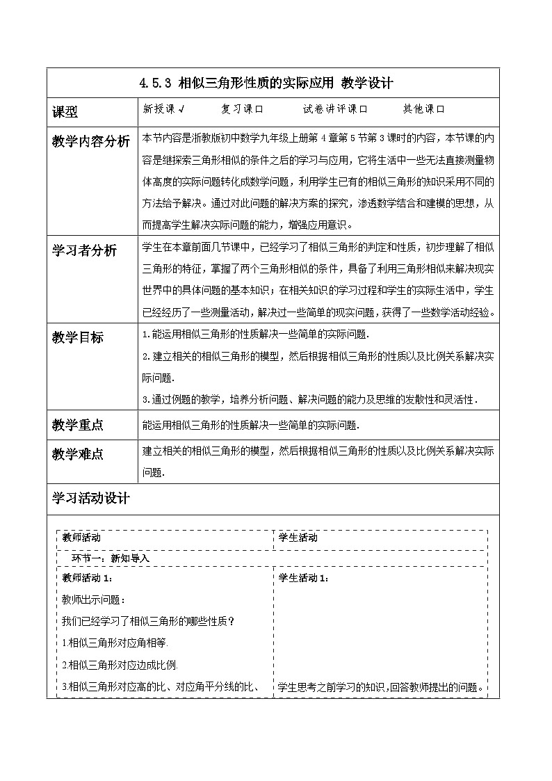 浙教版数学九上4.5.3《 相似三角形性质的实际应用》课件+教案01