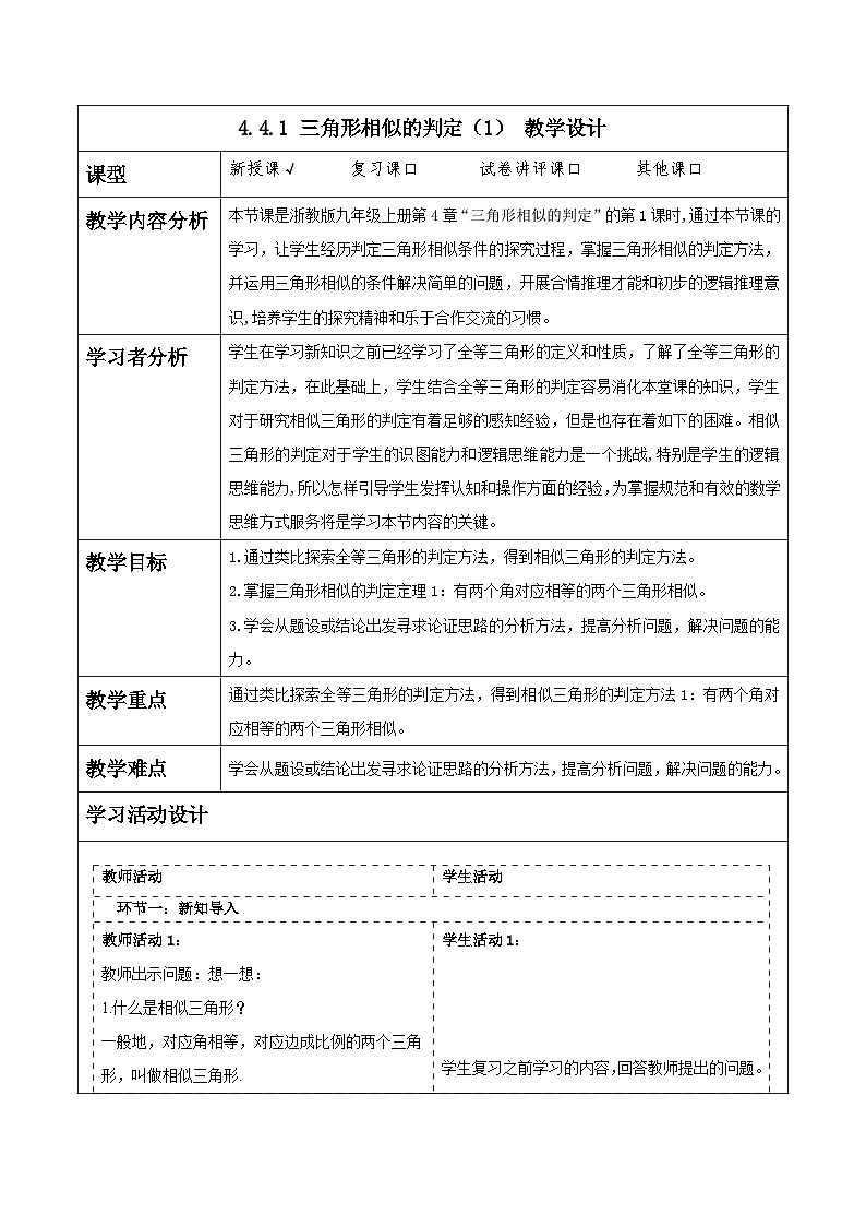 浙教版数学九上4.4.1 《三角形相似的判定（1）》教学设计第1页