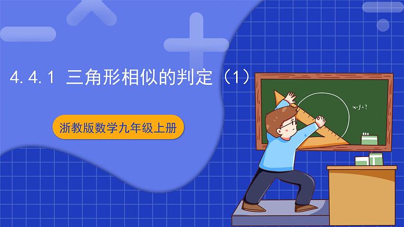 浙教版数学九上4.4.1 《三角形相似的判定（1）》课件+教案01