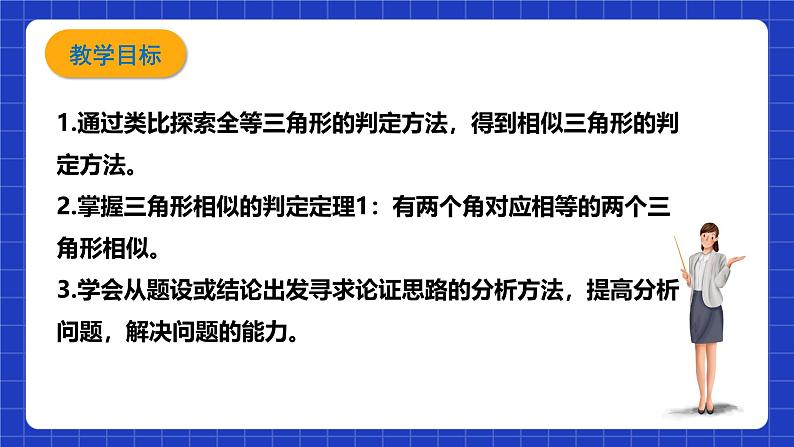 浙教版数学九上4.4.1 《三角形相似的判定（1）》课件+教案02