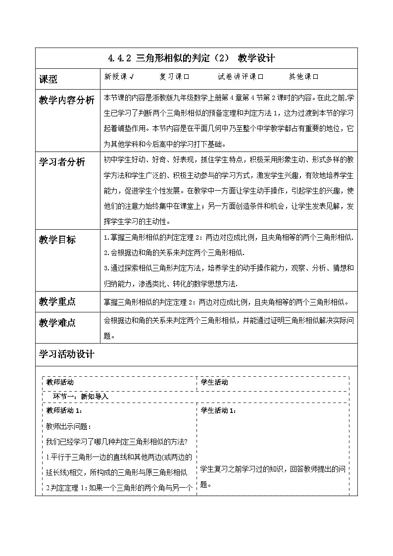 浙教版数学九上4.4.2《 三角形相似的判定（2）》教学设计第1页