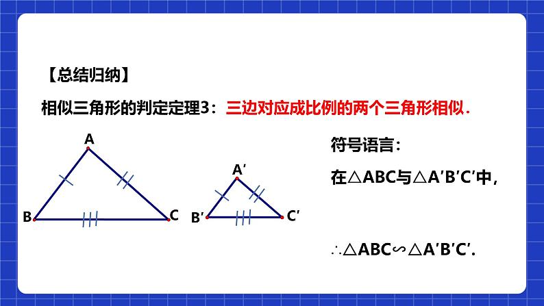 浙教版数学九上4.4.3 《三角形相似的判定（3）》课件+教案08