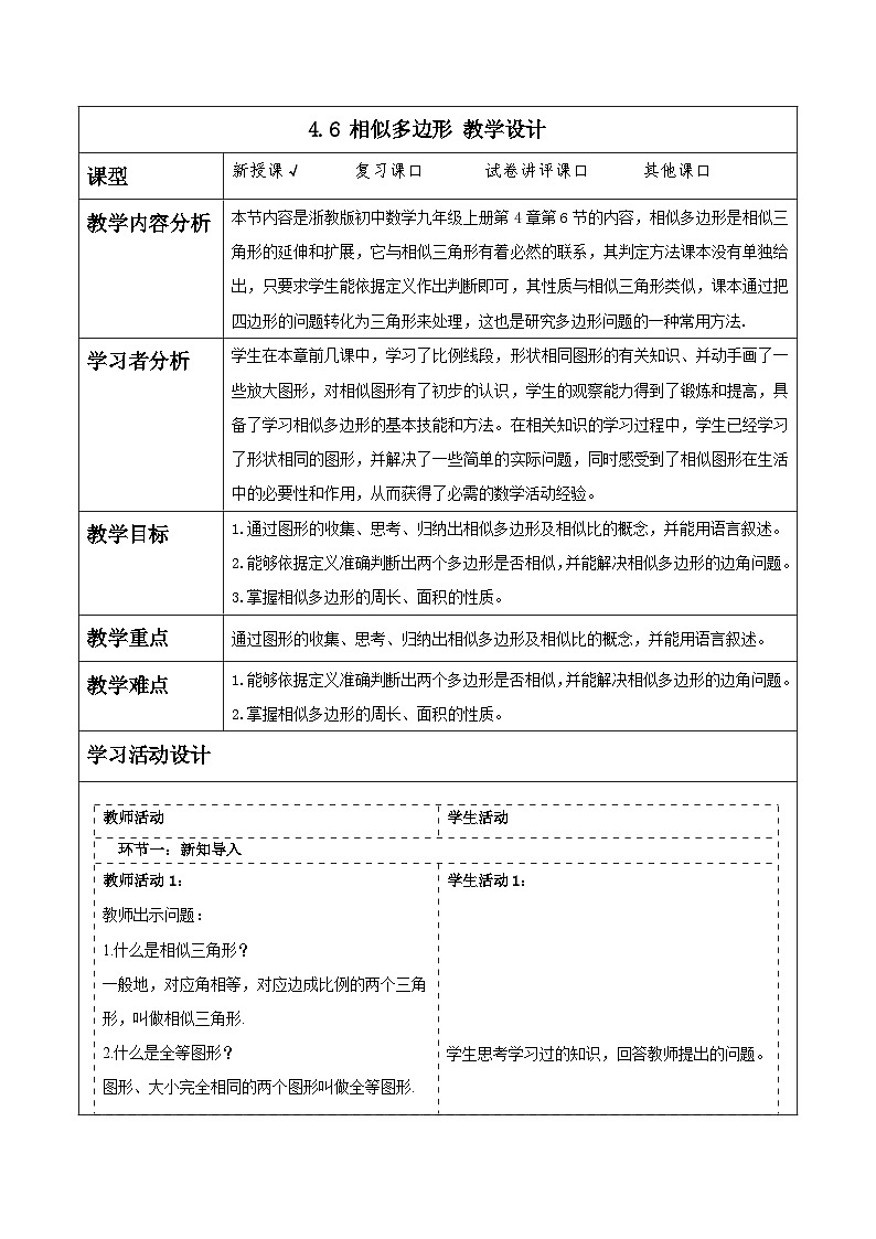 浙教版数学九上4.6 《相似多边形》教学设计第1页