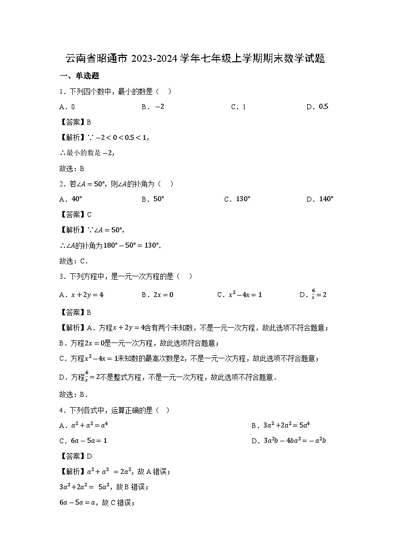 云南省昭通市2023-2024学年七年级上学期期末数学数学试题第1页