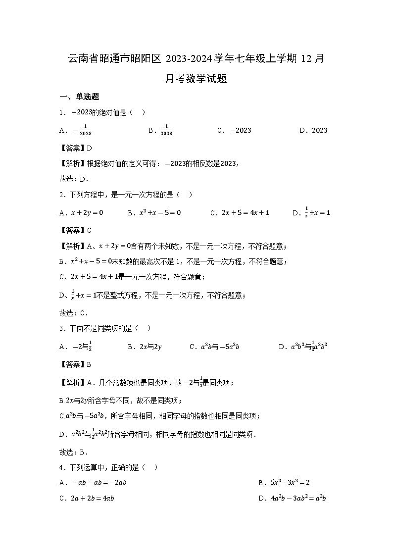 云南省昭通市昭阳区2023-2024学年七年级上学期12月月考数学数学试题第1页