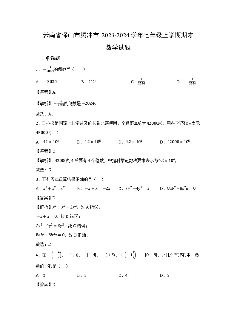 云南省保山市腾冲市2023-2024学年七年级上学期期末数学试题01