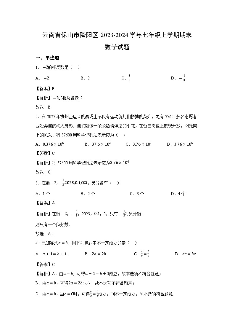 云南省保山市隆阳区2023-2024学年七年级上学期期末数学数学试题（解析版）01