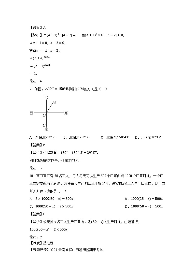 云南省保山市隆阳区2023-2024学年七年级上学期期末数学数学试题（解析版）03