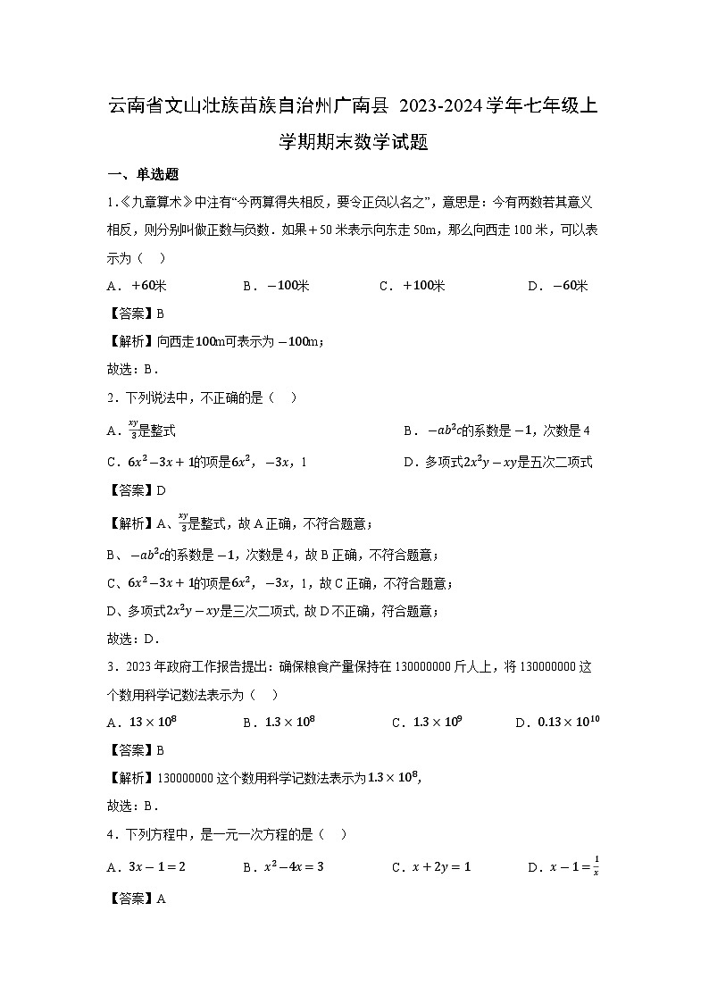 云南省文山壮族苗族自治州广南县2023-2024学年七年级上学期期末数学数学试题第1页