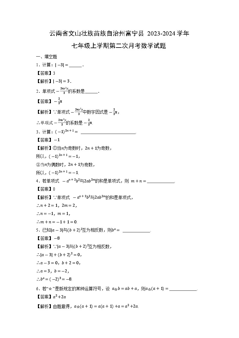 云南省文山壮族苗族自治州富宁县2023-2024学年七年级上学期第二次月考数学试题01