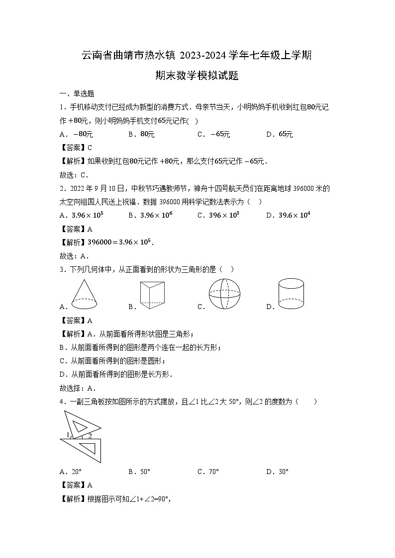 云南省曲靖市热水镇2023-2024学年七年级上学期期末模拟数学试题第1页
