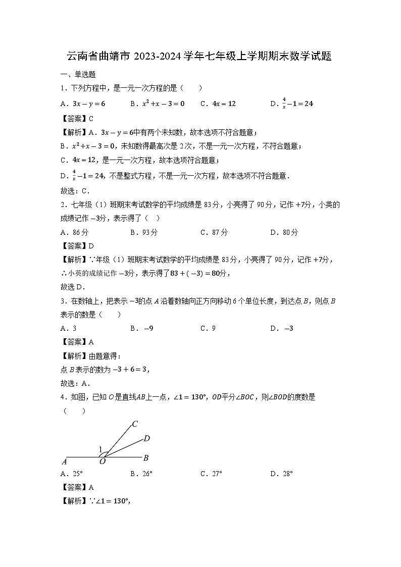 云南省曲靖市2023-2024学年七年级上学期期末数学试题第1页