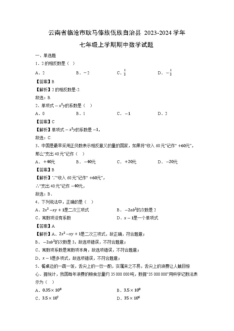 云南省临沧市耿马傣族佤族自治县2023-2024学年七年级上学期期中数学试题第1页