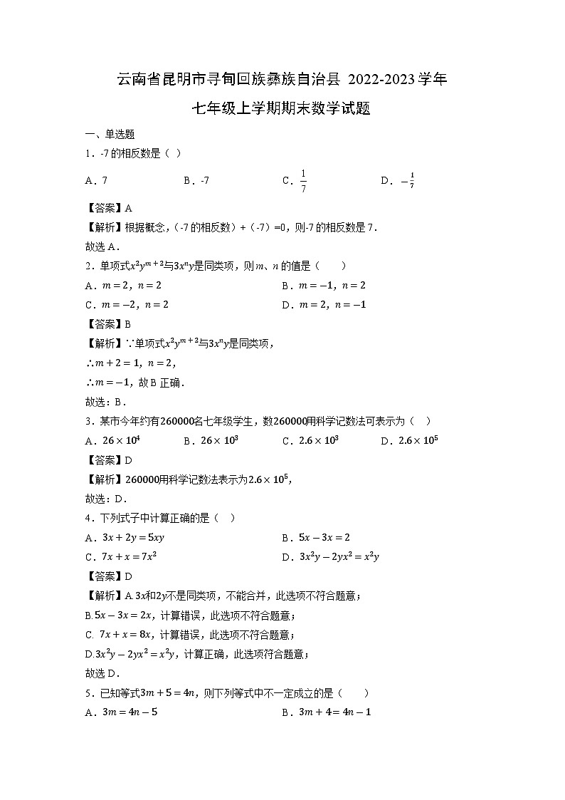 云南省昆明市寻甸回族彝族自治县2022-2023学年七年级上学期期末数学试题第1页