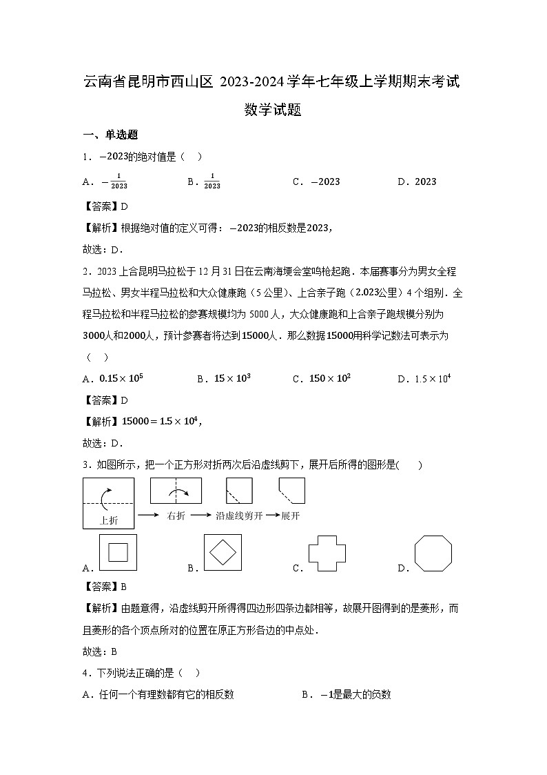 云南省昆明市西山区2023-2024学年七年级上学期期末考试数学试题01