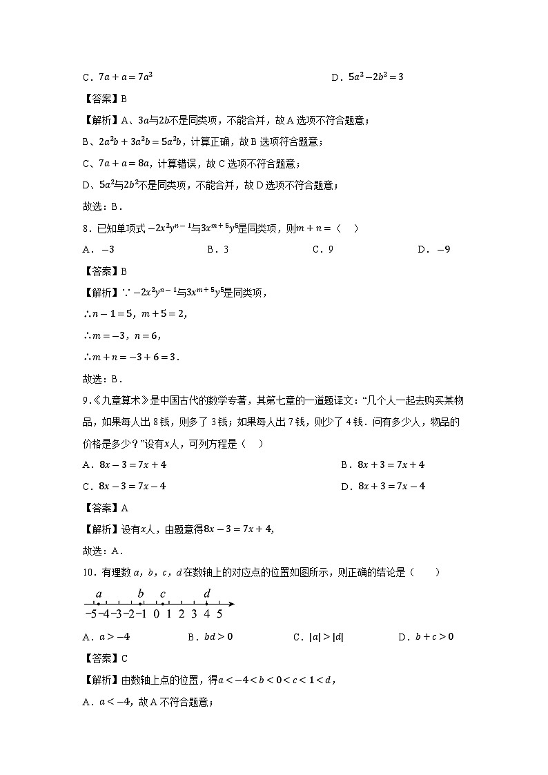 云南省昆明市西山区2023-2024学年七年级上学期期末考试数学试题03