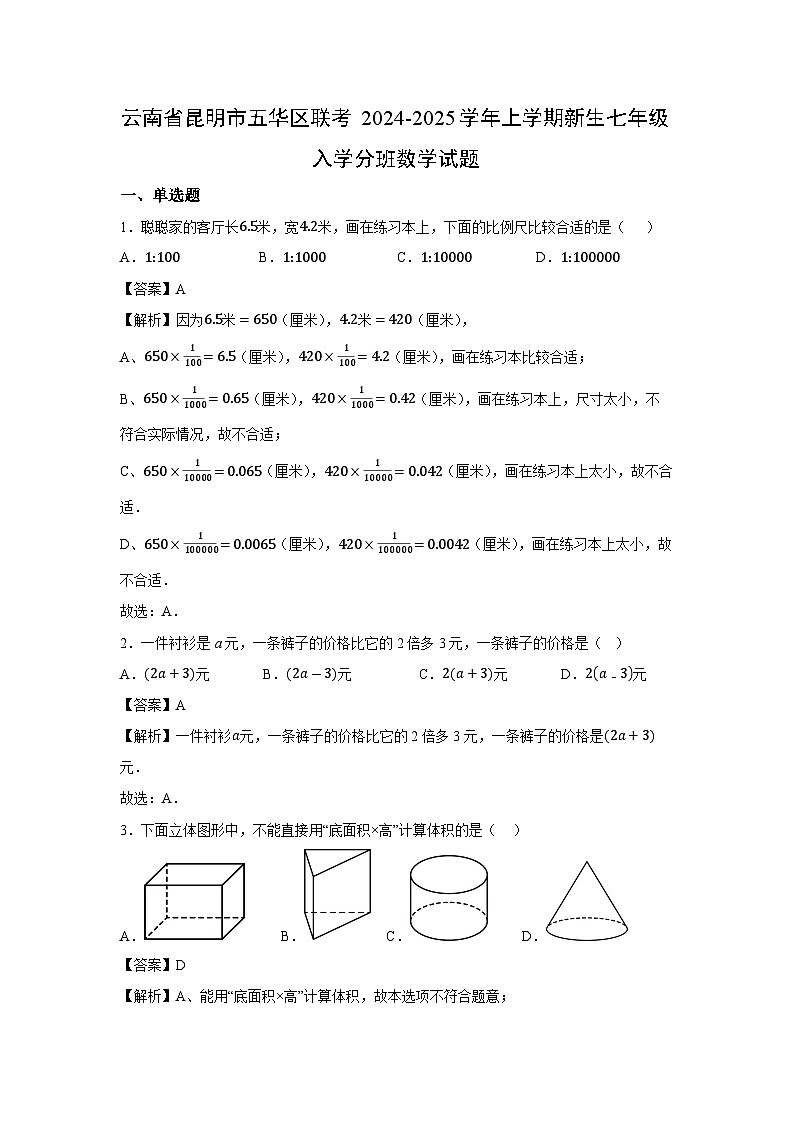 云南省昆明市五华区联考2024-2025学年上学期新生七年级入学分班数学数学试题01