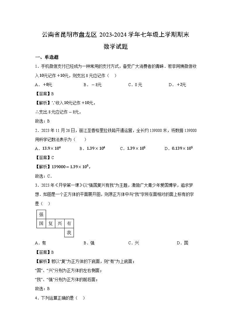 云南省昆明市盘龙区2023-2024学年七年级上学期期末数学数学试题第1页