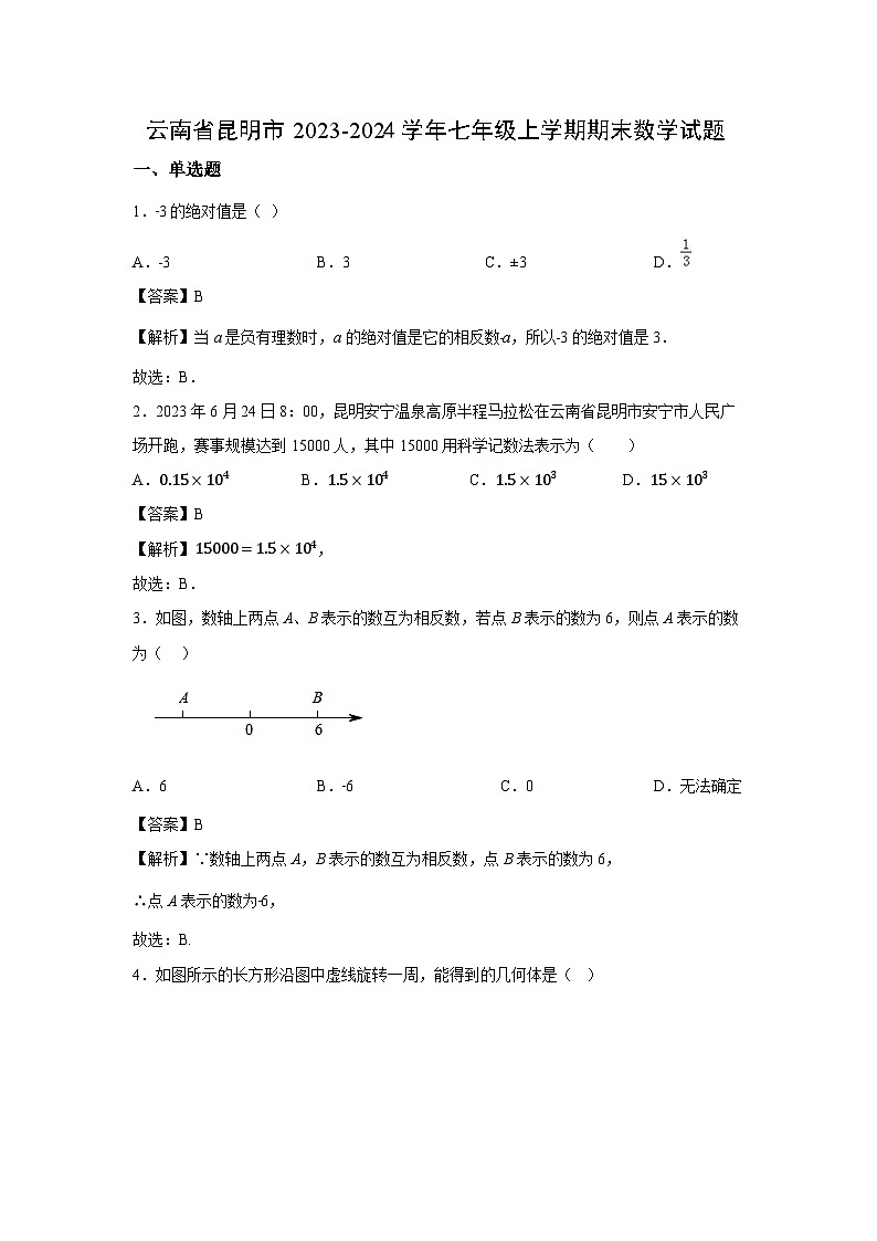 云南省昆明市2023-2024学年七年级上学期期末数学试题01