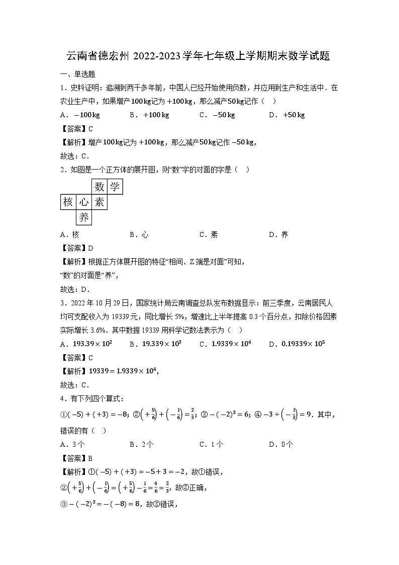 云南省德宏州2022-2023学年七年级上学期期末数学试题01