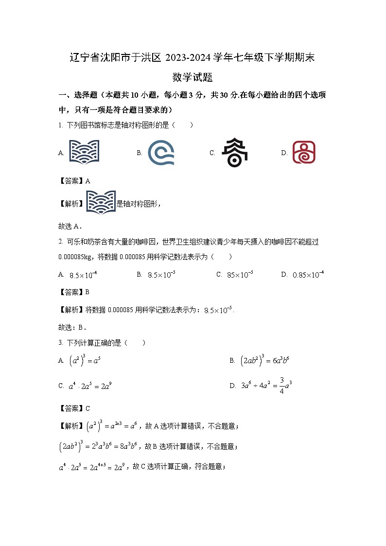 辽宁省沈阳市于洪区2023-2024学年七年级下学期期末数学试题（解析版）第1页