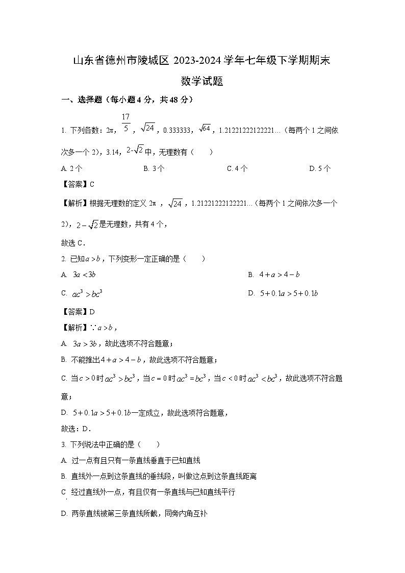 山东省德州市陵城区2023-2024学年七年级下学期期末数学试题（解析版）第1页