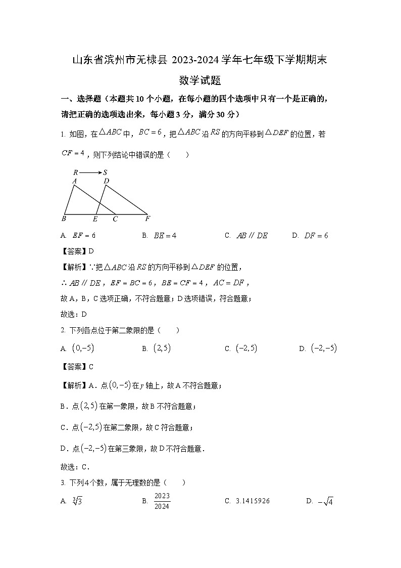 山东省滨州市无棣县2023-2024学年七年级下学期期末数学试题（解析版）01