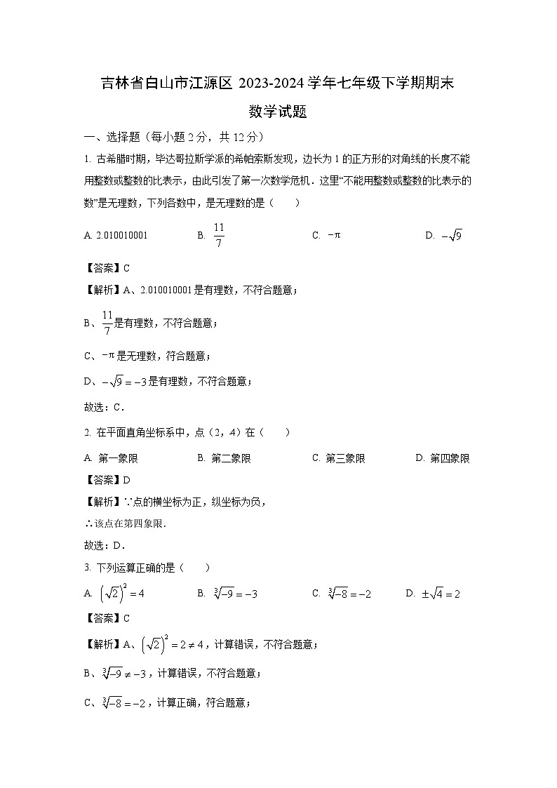 吉林省白山市江源区2023-2024学年七年级下学期期末数学试题（解析版）第1页