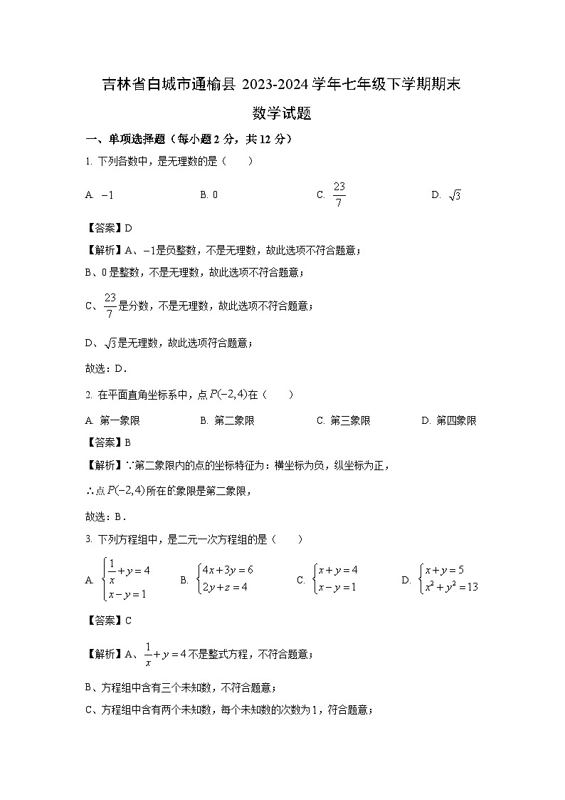 吉林省白城市通榆县2023-2024学年七年级下学期期末数学试题（解析版）第1页