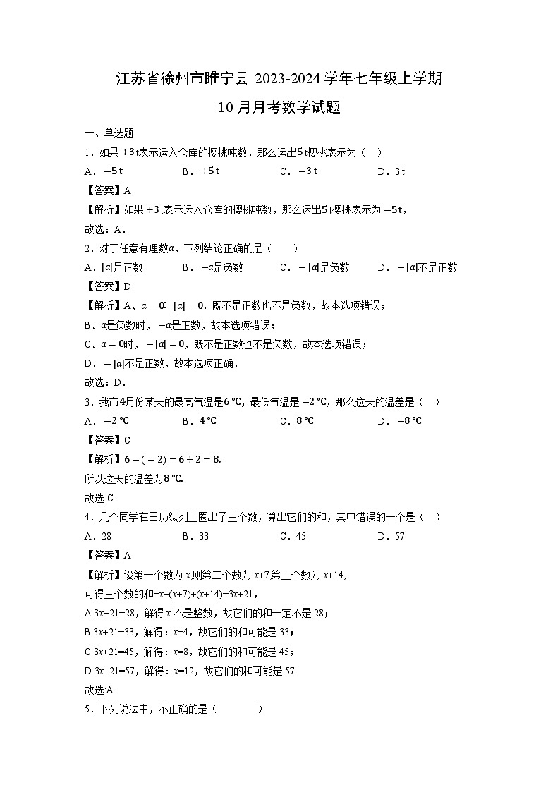 江苏省徐州市睢宁县2023-2024学年七年级上学期10月月考数学试题第1页