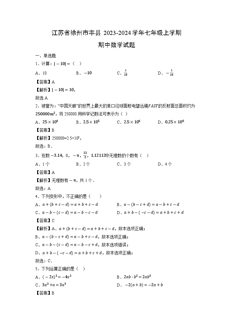 江苏省徐州市丰县2023-2024学年七年级上学期期中数学试题01