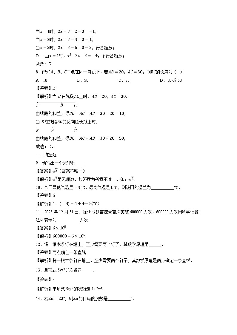 江苏省徐州市2023-2024学年七年级上学期期末数学试题第3页
