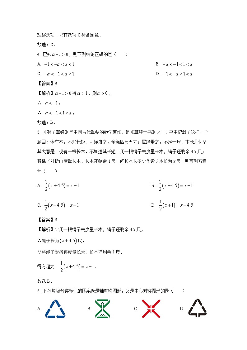 吉林省长春市南关区2023-2024学年七年级下学期期末数学试题（解析版）第2页