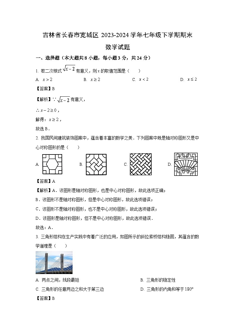 吉林省长春市宽城区2023-2024学年七年级下学期期末数学试题（解析版）第1页