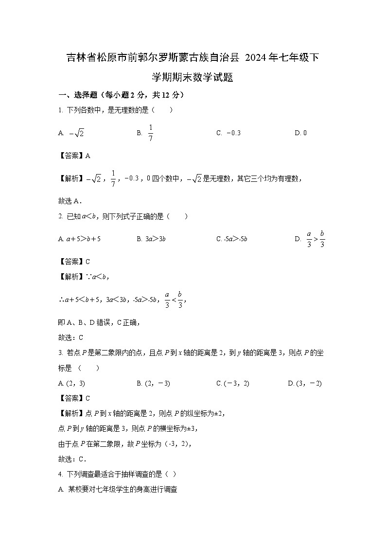吉林省松原市前郭尔罗斯蒙古族自治县2024年七年级下学期期末数学试题（解析版）01
