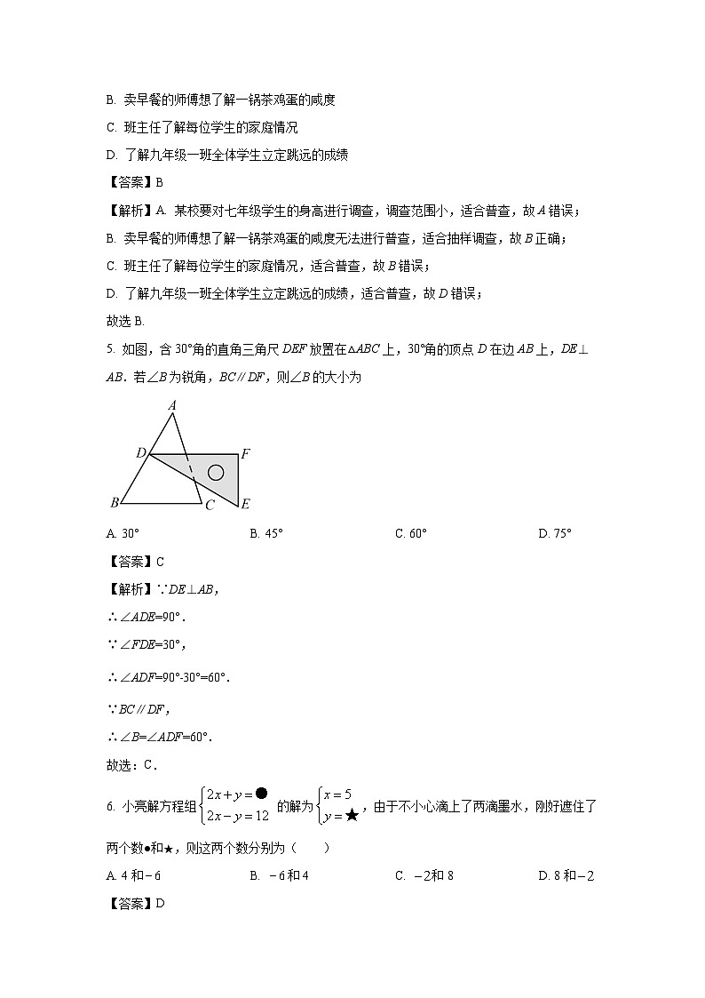 吉林省松原市前郭尔罗斯蒙古族自治县2024年七年级下学期期末数学试题（解析版）02
