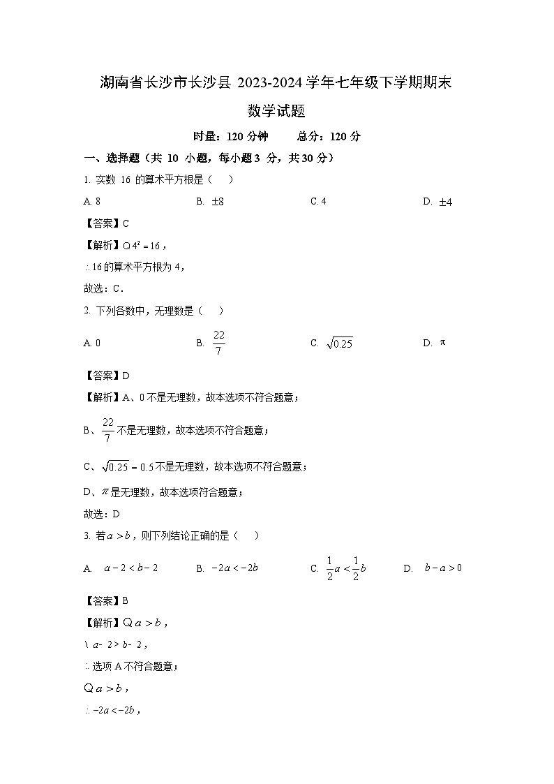 湖南省长沙市长沙县2023-2024学年七年级下学期期末数学试题（解析版）第1页
