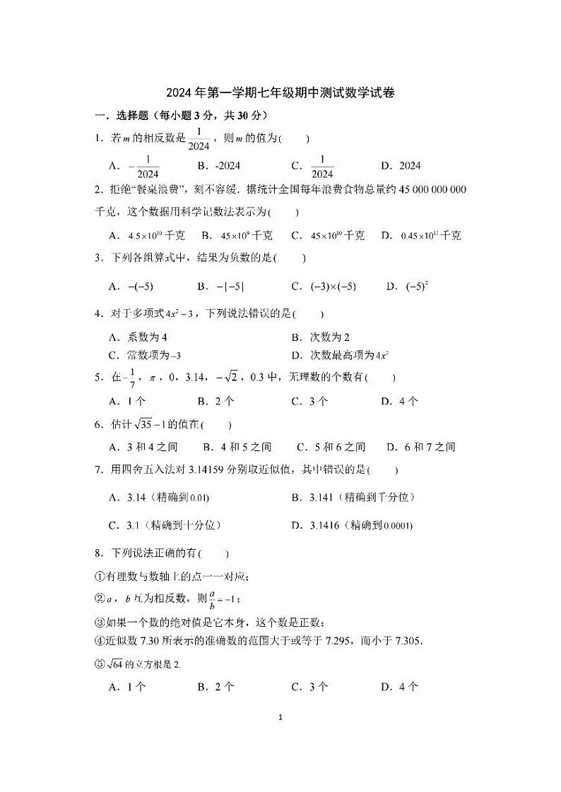 2024-10-31宁波四校（鄞州实验、东钱湖、海三外、曙光）联考七年级期中数学试卷第1页