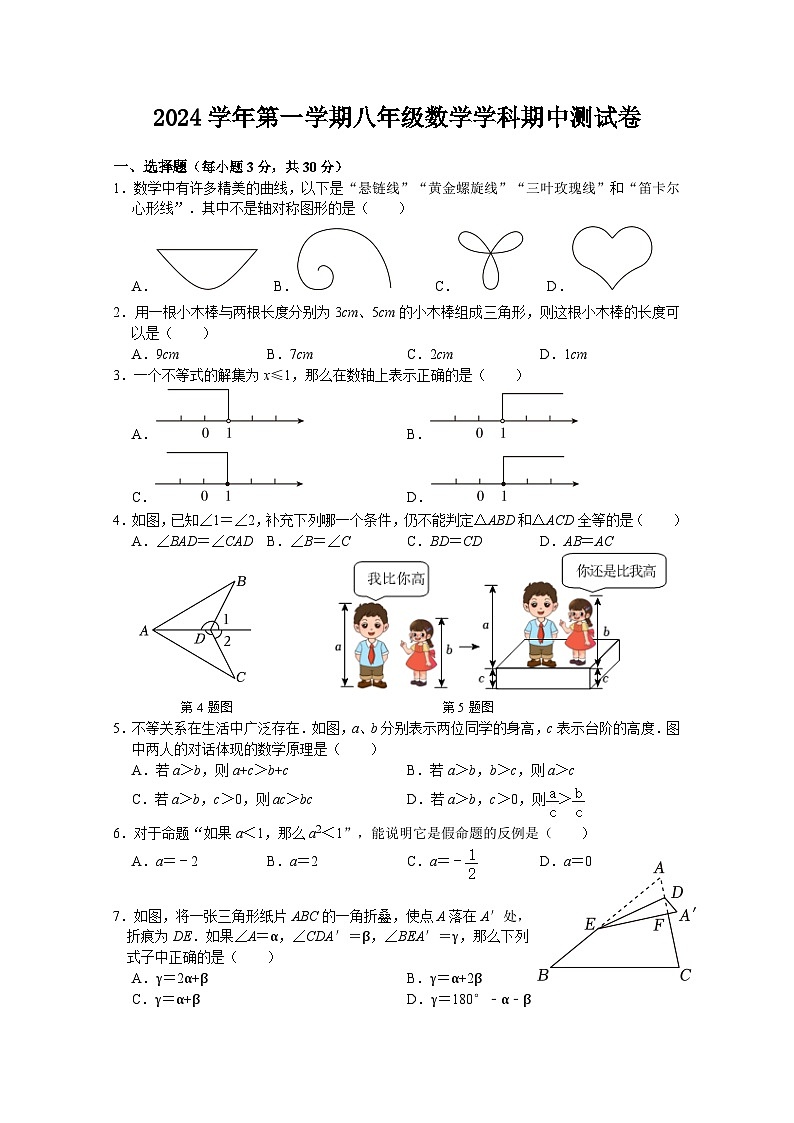 2024-10-31宁波四校（鄞州实验、东钱湖、曙光、海三外）联考八年级数学期中测试卷第1页
