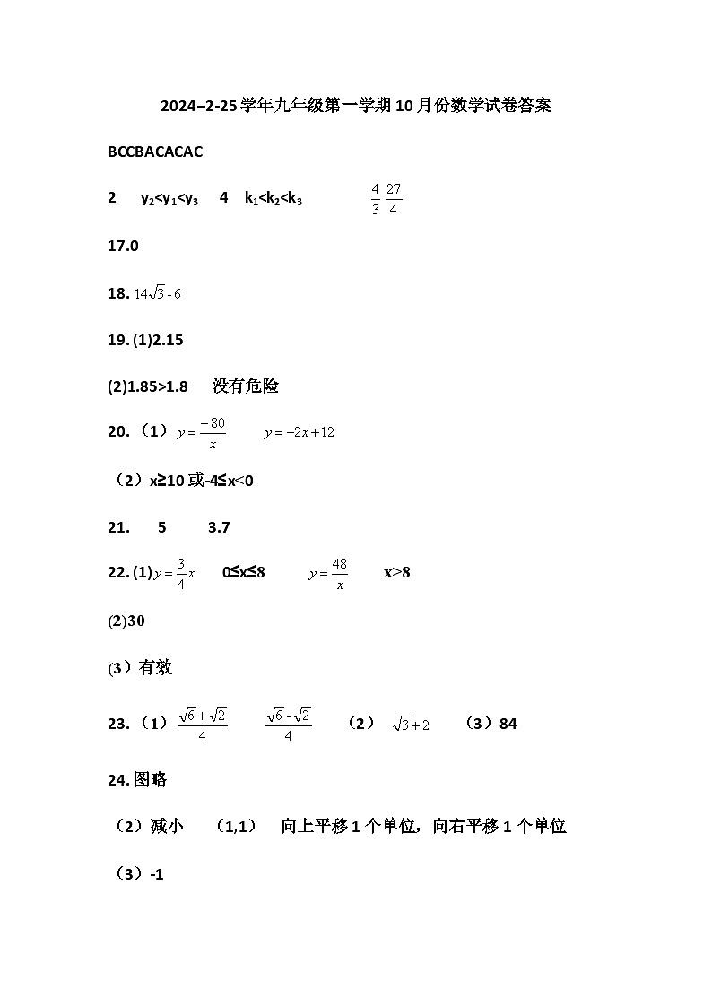 山东省威海荣成市16校联盟（五四制）2024-2025学年上学期九年级10月月考数学试题01