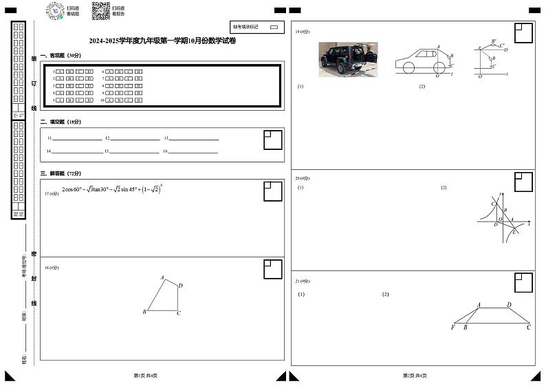 山东省威海荣成市16校联盟（五四制）2024-2025学年上学期九年级10月月考数学试题01
