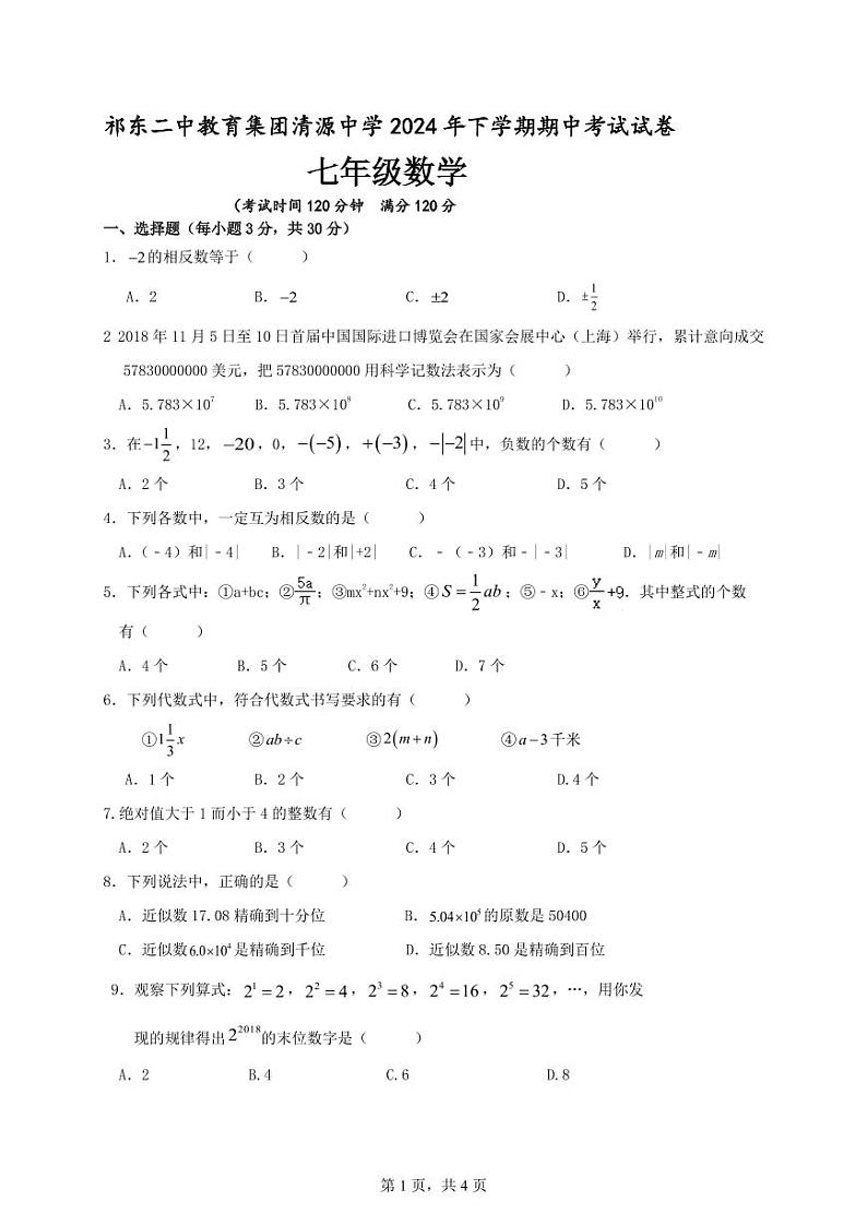 祁东二中教育集团清源中学2024年下学期期中考试试卷（七年级数学）第1页