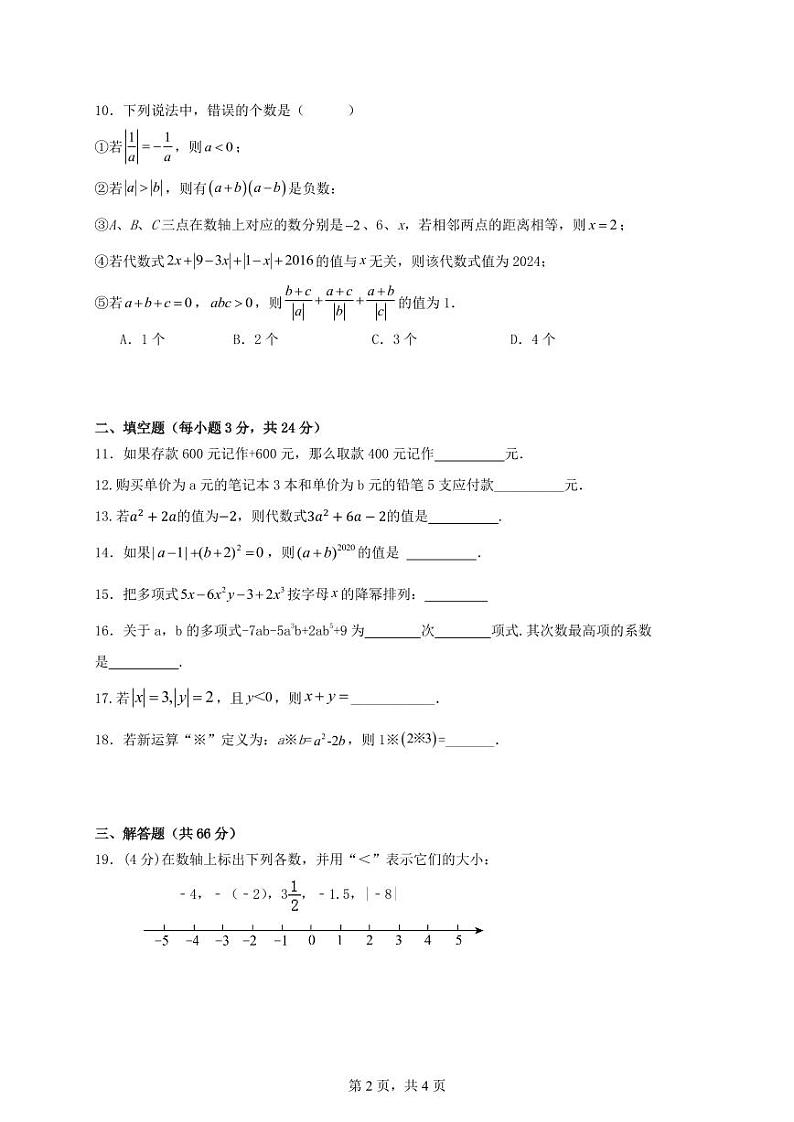 祁东二中教育集团清源中学2024年下学期期中考试试卷（七年级数学）第2页