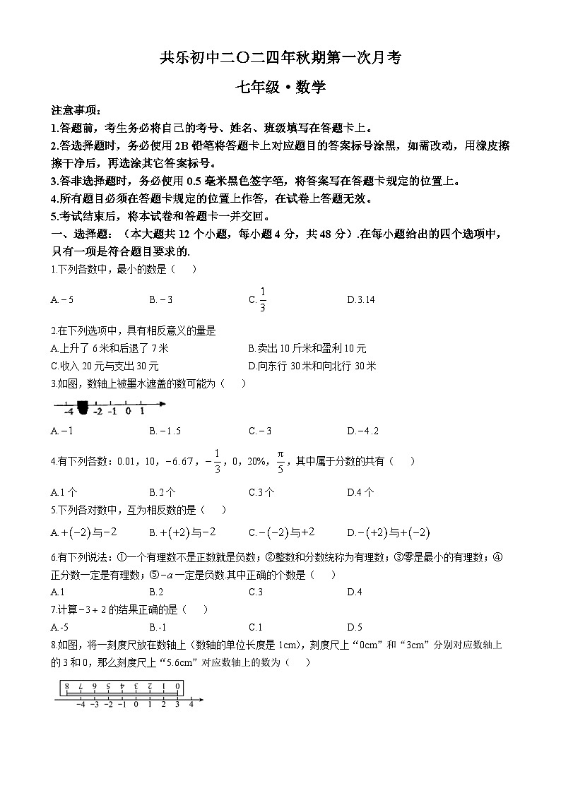 四川省宜宾市兴文县共乐初级中学校2024-2025学年上学期七年级10月考试数学试题(无答案)第1页