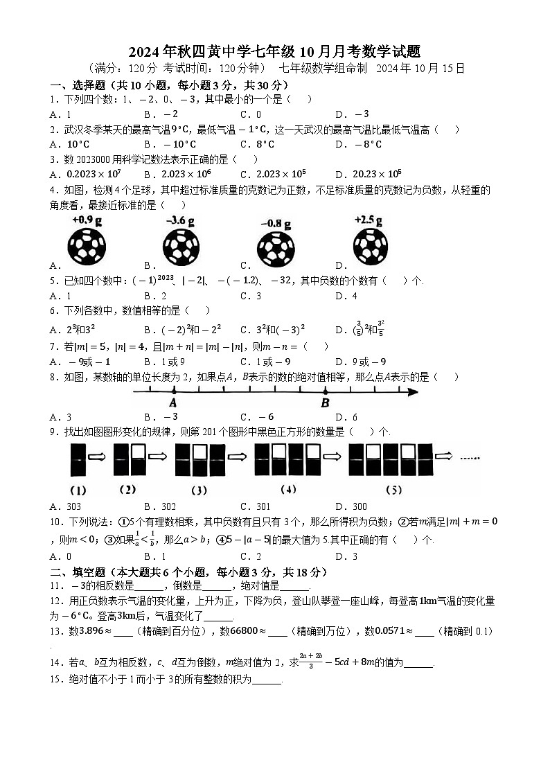 湖北省武汉市黄陂区四黄中学2024-—2025学年上学期七年级数学月考卷(无答案)第1页