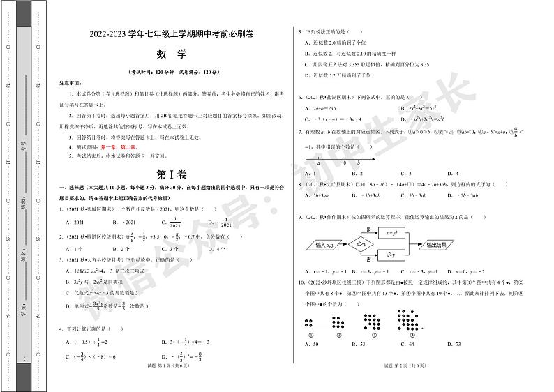 七年级数学上学期期中考前必刷卷（人教版）（考试版）【测试范围：第一章、第二章】第1页