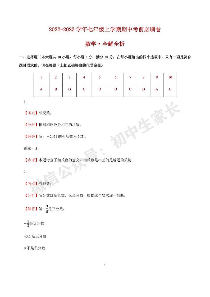 七年级数学上学期期中考前必刷卷（人教版）（全解全析）第1页