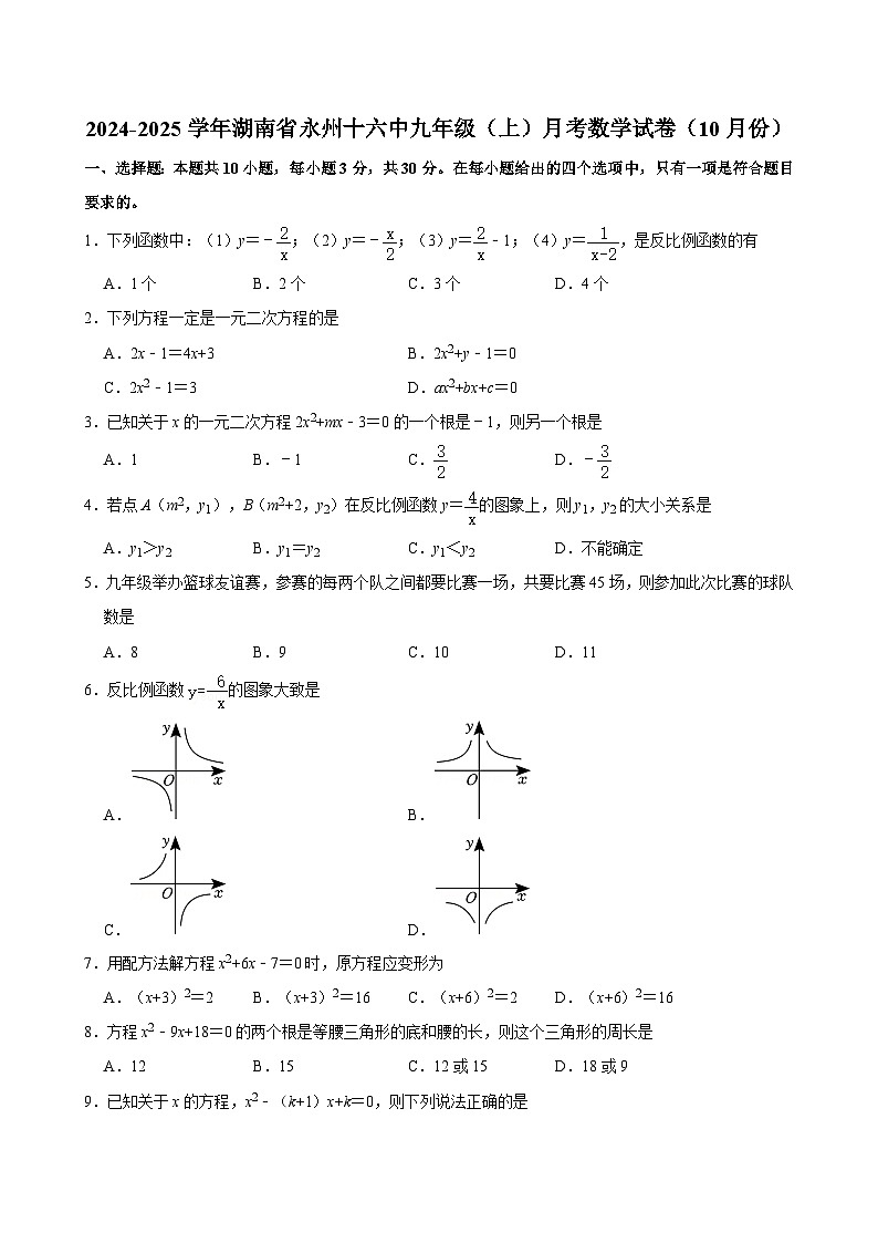 湖南省永州市第十六中学2024-2025学年九年级上学期月考数学试卷（10月份）第1页