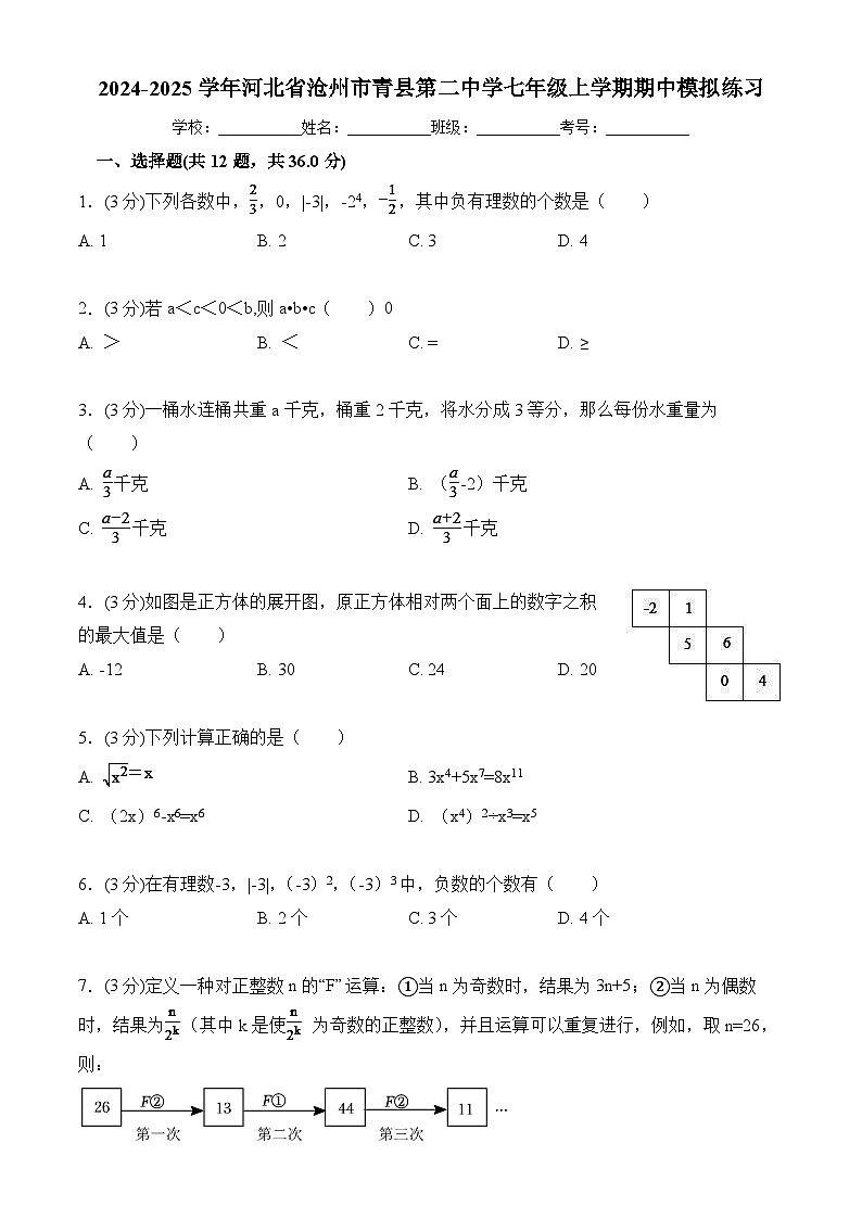 河北省沧州市青县第二中学2024-2025学年七年级上学期数学期中模拟练习01