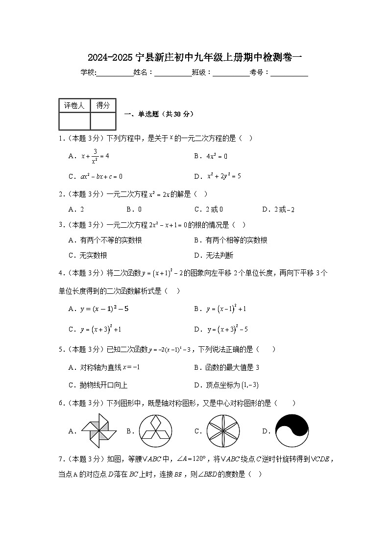 甘肃省庆阳市宁县新庄初级中学2024-2025学年九年级上学期期中数学检测卷一第1页